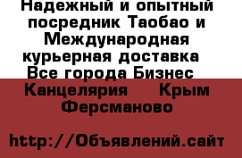 Надежный и опытный посредник Таобао и Международная курьерная доставка - Все города Бизнес » Канцелярия   . Крым,Ферсманово
